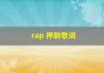 rap 押韵歌词